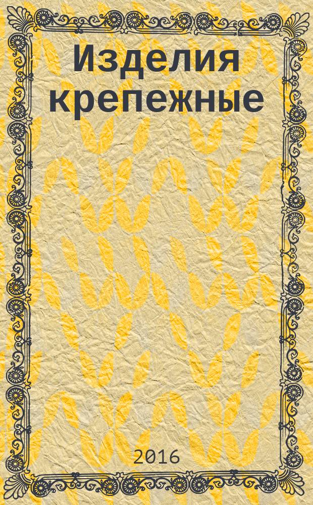 Изделия крепежные = Fasteners. Acceptance inspection. Приемочный контроль : ГОСТ ISO 3269-2015