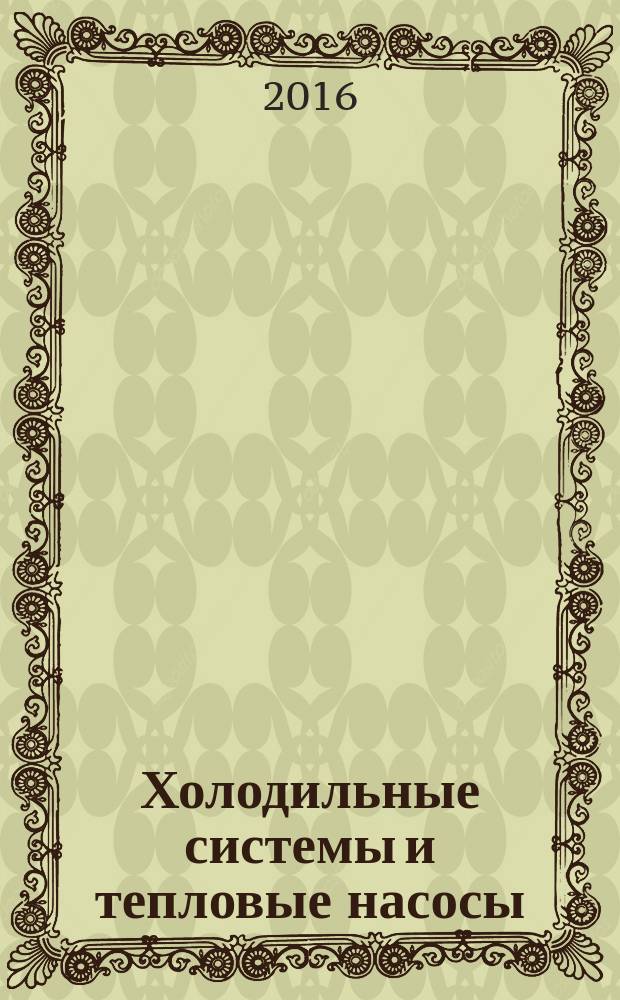 Холодильные системы и тепловые насосы = Refrigerating systems and heat pumps. Safety and environmental requirements. Part 1. Definitions, classification and selection criteria. Ч. 1, Требования безопасности и охраны окружающей среды. Определения, классификация и критерии выбора : ГОСТ 33662.1-2015 : ISO 5149-1:2014