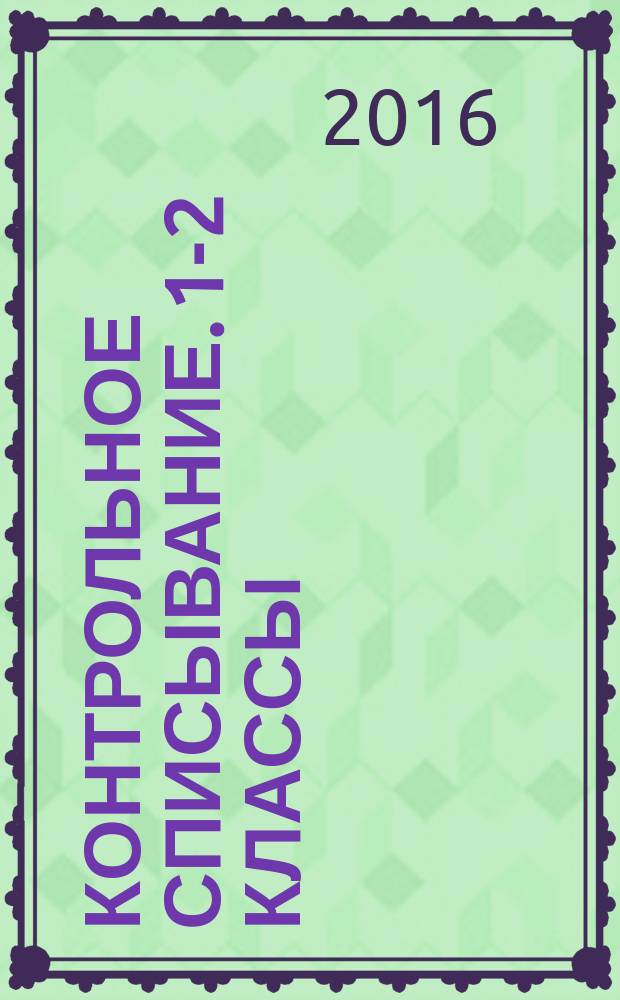 Контрольное списывание. 1-2 классы : 0+