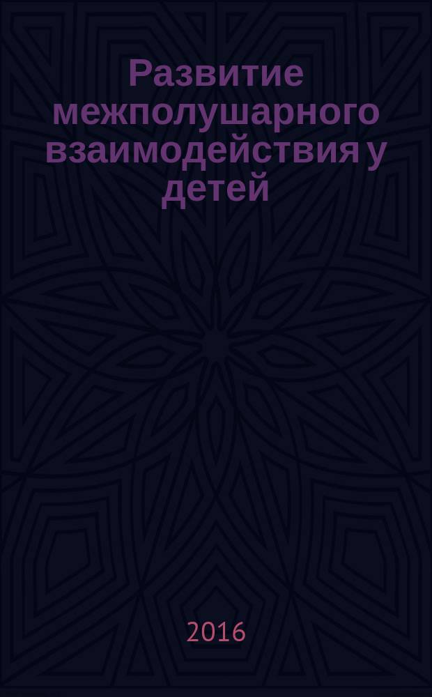 Развитие межполушарного взаимодействия у детей : рабочая тетрадь