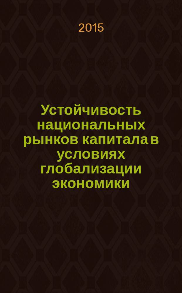 Устойчивость национальных рынков капитала в условиях глобализации экономики : автореферат диссертации на соискание ученой степени кандидата экономических наук : специальность 08.00.01 <Экономическая теория>