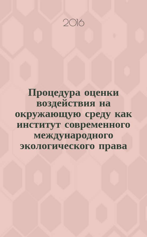 Процедура оценки воздействия на окружающую среду как институт современного международного экологического права