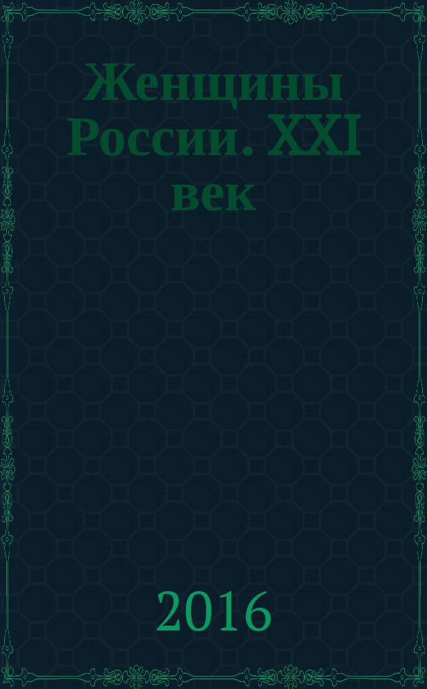 Женщины России. XXI век : гендерные исследования : сборник материалов
