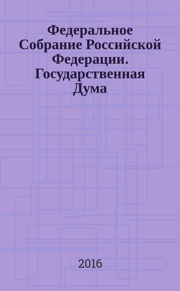 Федеральное Собрание Российской Федерации. Государственная Дума : стенограмма заседаний : бюллетень N° 293 (1531), 19 апреля 2016 года