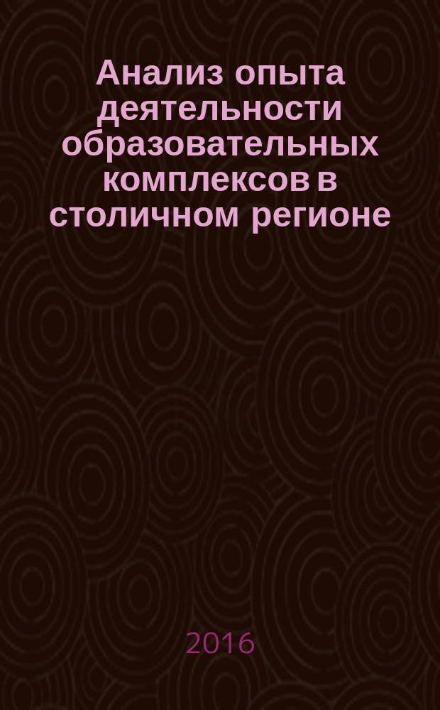 Анализ опыта деятельности образовательных комплексов в столичном регионе : материалы круглого стола