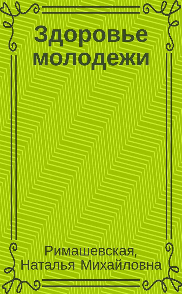 Здоровье молодежи: сравнительное исследование : Россия, Беларусь, Польша