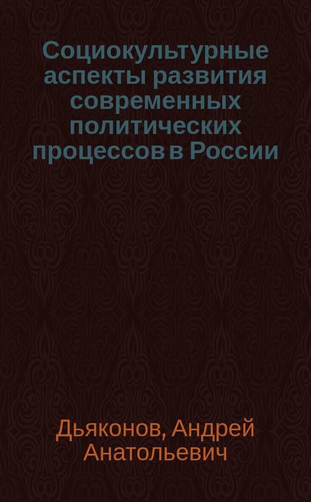 Социокультурные аспекты развития современных политических процессов в России : автореферат диссертации на соискание ученой степени кандидата политических наук : специальность 23.00.02 <Политические институты, процессы и технологии>
