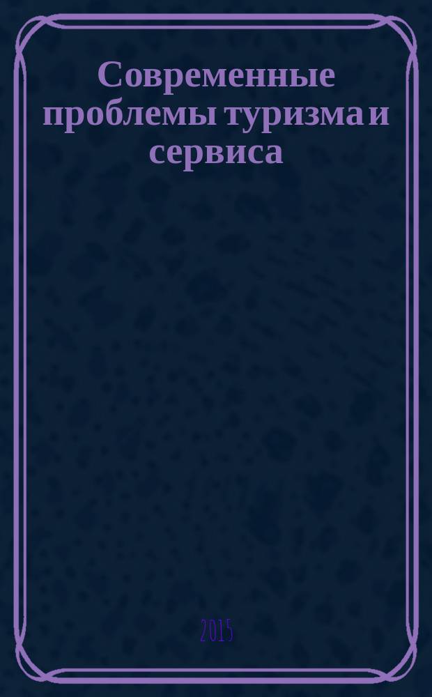 Современные проблемы туризма и сервиса : материалы Всероссийской научной конференции аспирантов и молодых ученых