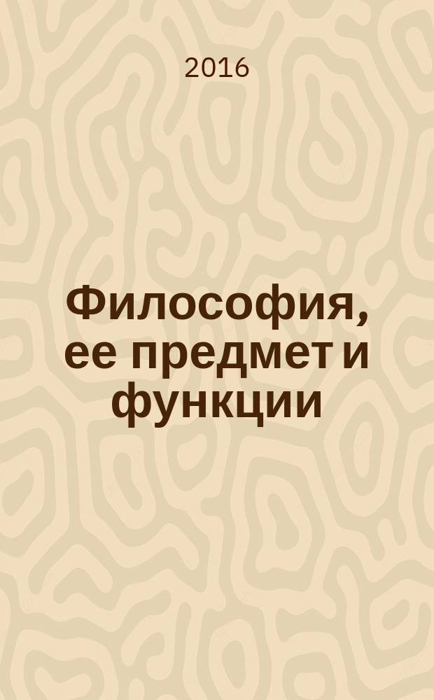 Философия, ее предмет и функции : учебно-методическое пособие