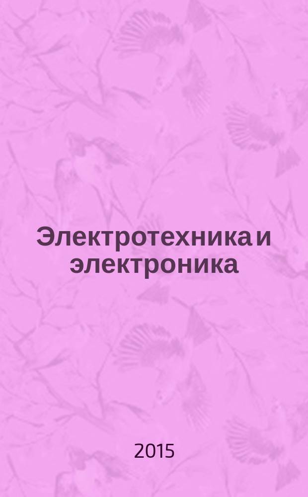 Электротехника и электроника : учебник, виртуальный практикум, контрольно-оценочные средства : для специальностей технического профиля
