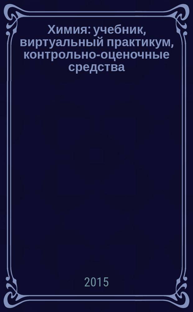 Химия : учебник, виртуальный практикум, контрольно-оценочные средства : для профессий и специальностей технического профиля