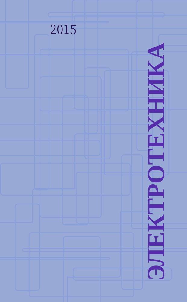 Электротехника : учебник, виртуальный практикум, контрольно-оценочные средства : для неэлектротехнических профессий
