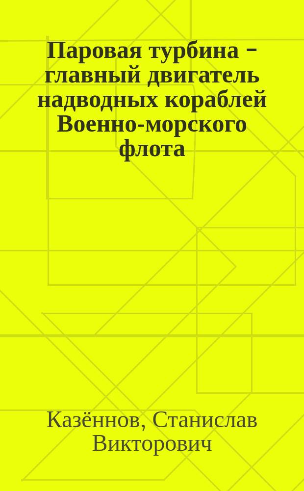 Паровая турбина - главный двигатель надводных кораблей Военно-морского флота