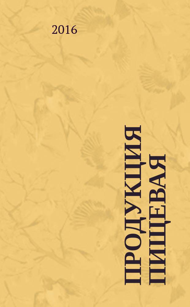 Продукция пищевая = Foodstuffs. Determination of vitamin В₆ (including its glycosylated forms) by high performance liquid chromatography method. Определение витамина В₆ (включая гликозилированные формы) методом высокоэффективной жидкостной хроматографии : ГОСТ EN 14663-2014