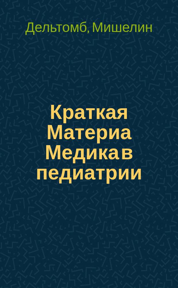 Краткая Материа Медика в педиатрии