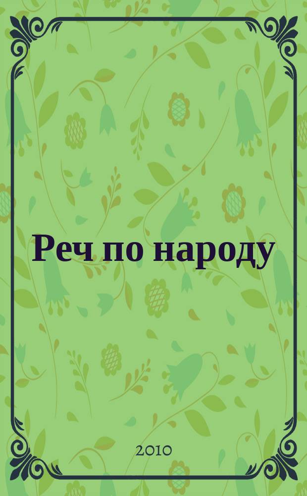 Реч по народу : огледи из српске народне књжевности = Слово о народе