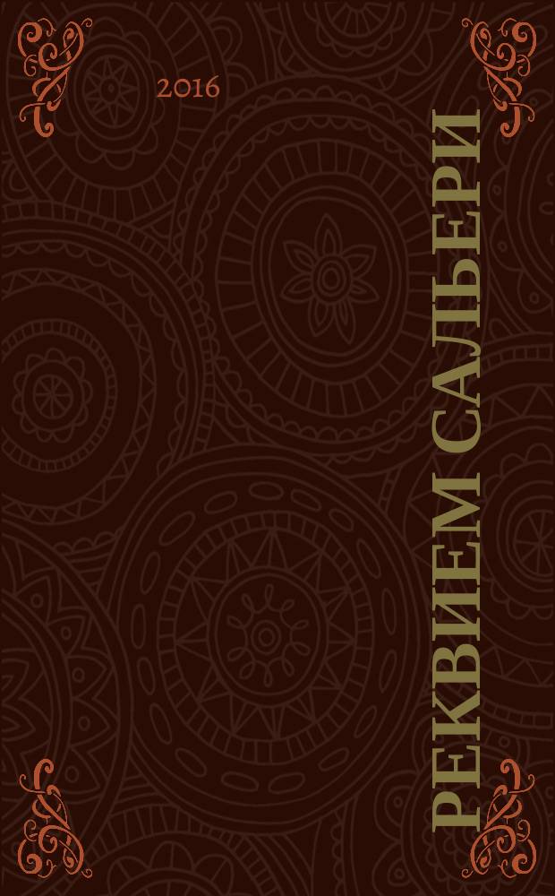 Реквием Сальери