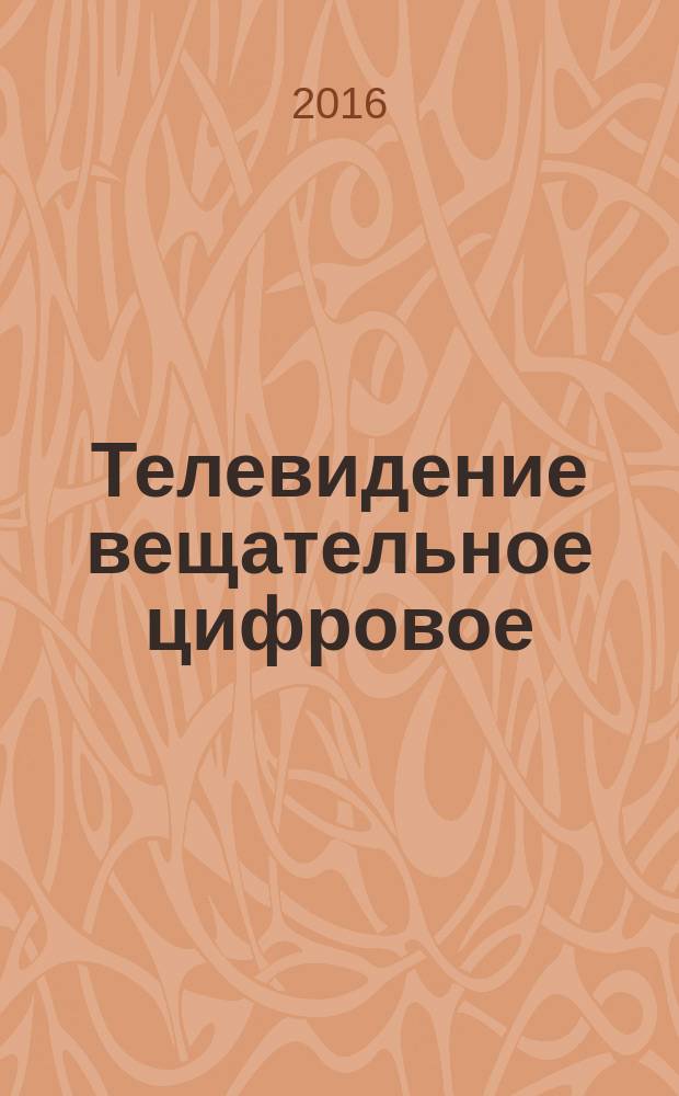 Телевидение вещательное цифровое = Digital Video Broadcasting. Content Scrambling Algorithms for DVB-IPTV Services using MPEG2 Transport Streams. Basic parameters. Алгоритмы скремблирования контента служб DVB-IPTV, использующих транспортные потоки MPEG2 : Основные параметры : ГОСТ Р 56948-2016