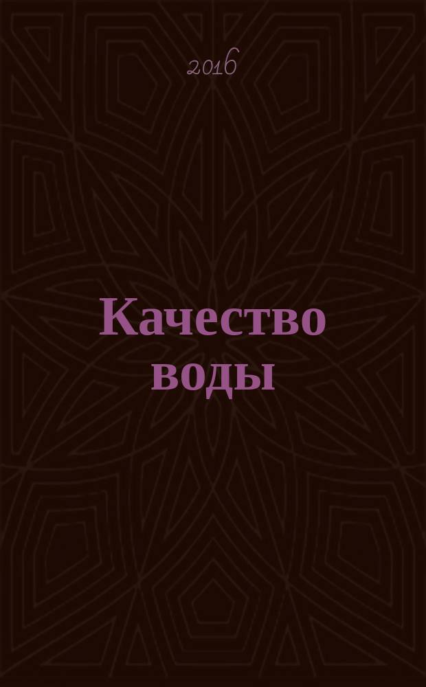Качество воды = Water quality. Evaluation of biodegradability of organic compounds in аn aqueous medium. Method of evaluation of ultimate aerobic biodegradation by measuring the carbon dioxide quanlity. Оценка биоразлагаемости органических соединений в водной среде. Метод оценки полной аэробной биоразлагаемости путем измерения количества выделенного диоксида углерода : ГОСТ Р ИСО 9439-2016