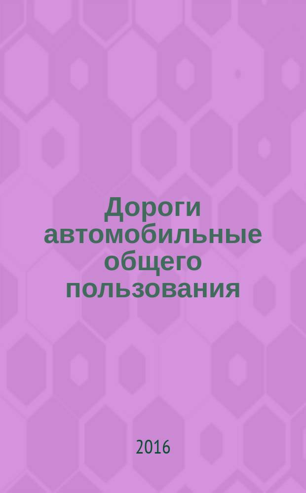 Дороги автомобильные общего пользования = Automobile roads of general use. Road hot asphalt mixtures and asphalt. Method of determining the internal angle of rotation of the rotary seal to the Superpave (SGC). Смеси асфальтобетонные дорожные и асфальтобетон. Метод определения внутреннего угла вращения вращательного уплотнителя по методологии Superpave (SGC) : ПНСТ 134-2016