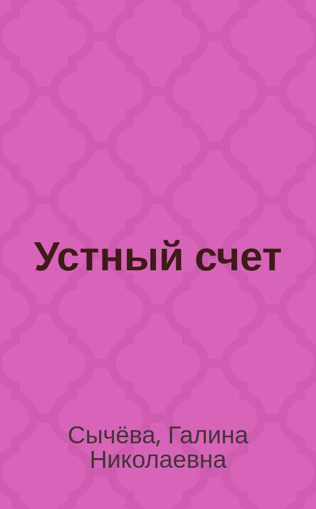 Устный счет : 2 класс