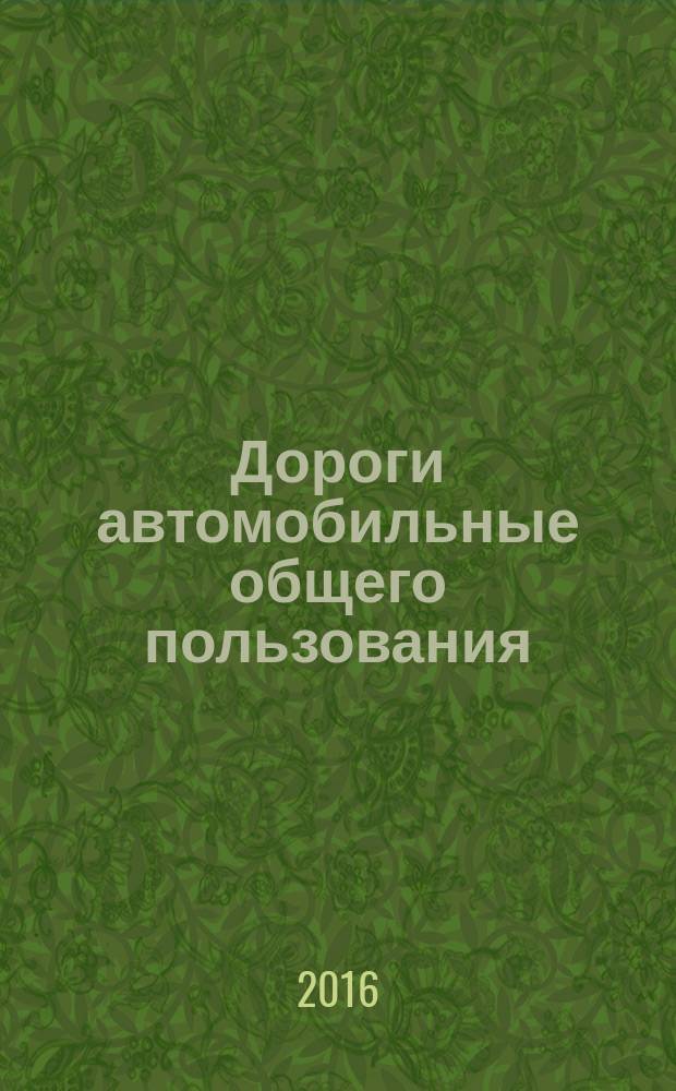 Дороги автомобильные общего пользования = Automobile roads of general use. Requirements for placement of outdoor advertising means. Требования к размещению средств наружной рекламы : ГОСТ 33027-2014