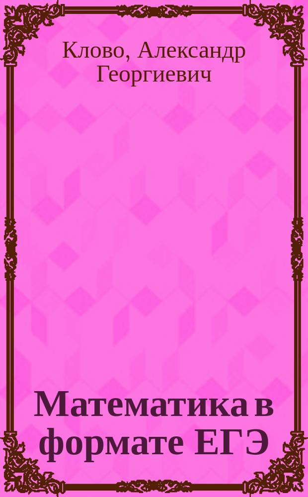 Математика в формате ЕГЭ : базовый уровень : уравнения и неравенства