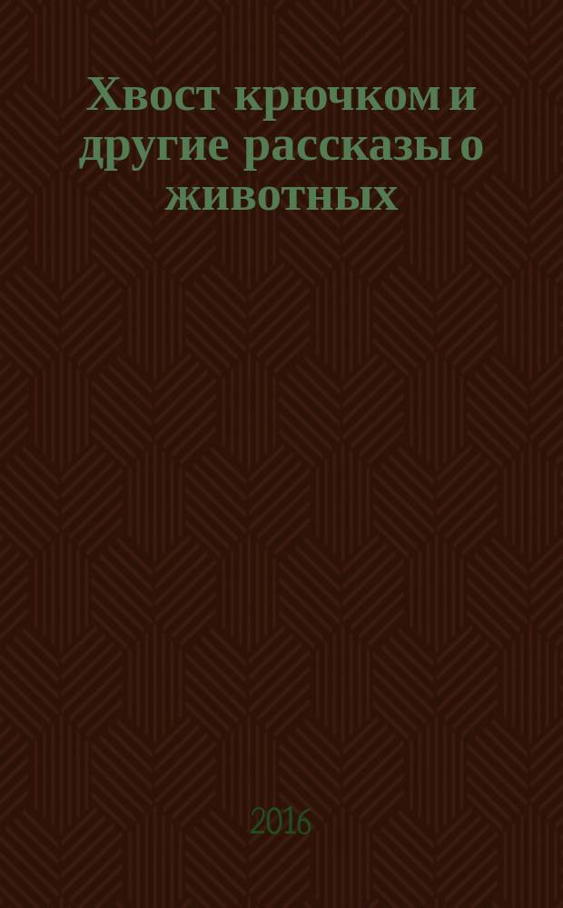 Хвост крючком и другие рассказы о животных