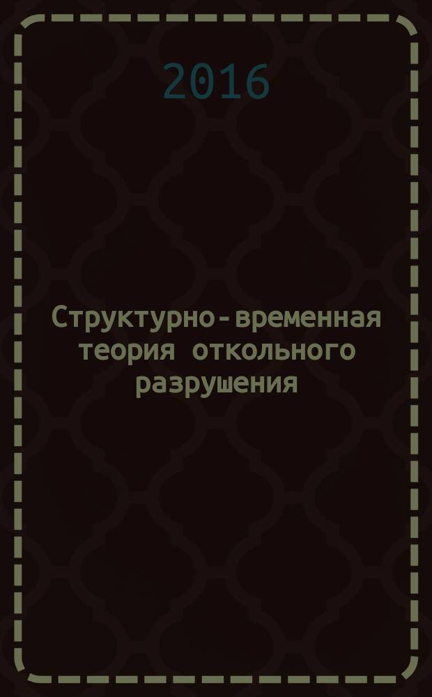 Структурно-временная теория откольного разрушения