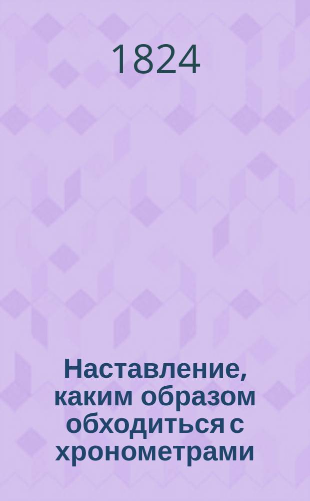 Наставление, каким образом обходиться с хронометрами