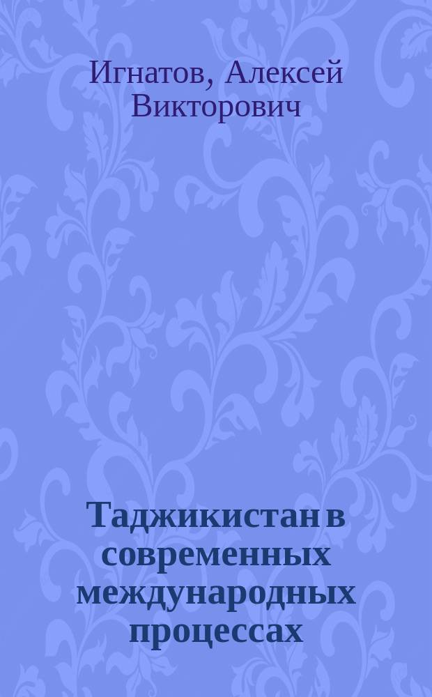 Таджикистан в современных международных процессах: концептуальные основания, формы участия и перспективы : автореферат диссертации на соискание ученой степени кандидата политических наук : специальность 23.00.04 - Политические проблемы международных отношений, глобального и регионального развития