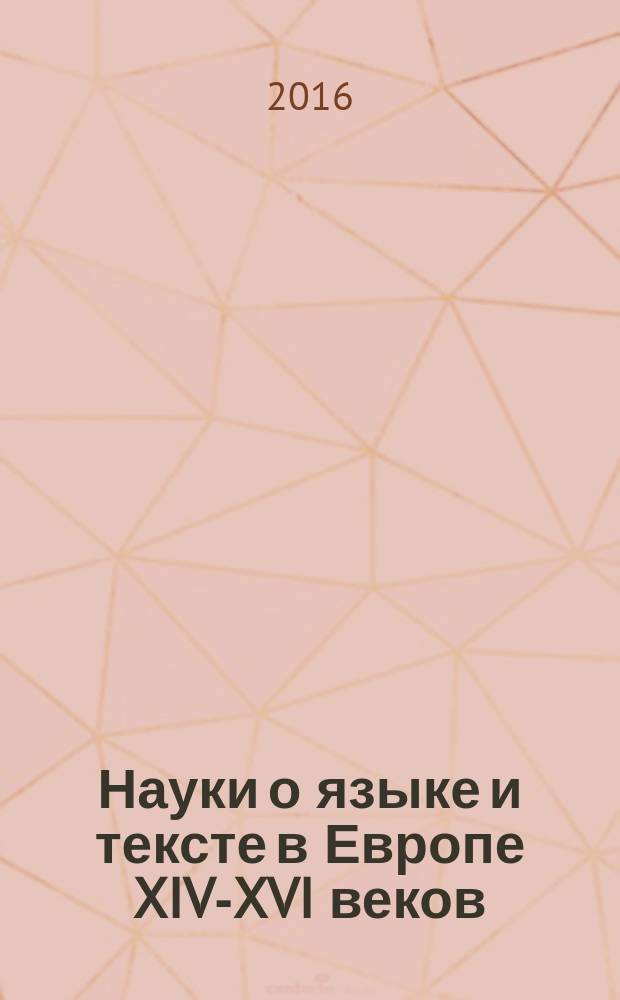 Науки о языке и тексте в Европе XIV-XVI веков
