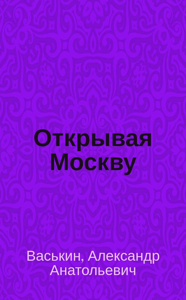 Открывая Москву: прогулки по самым красивым московским зданиям