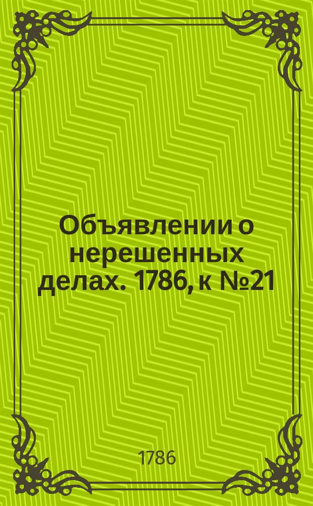 Объявлении о нерешенных делах. 1786, к № 21 (13 марта)