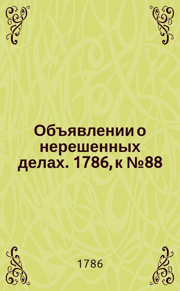 Объявлении о нерешенных делах. 1786, к № 88 (3 нояб.)