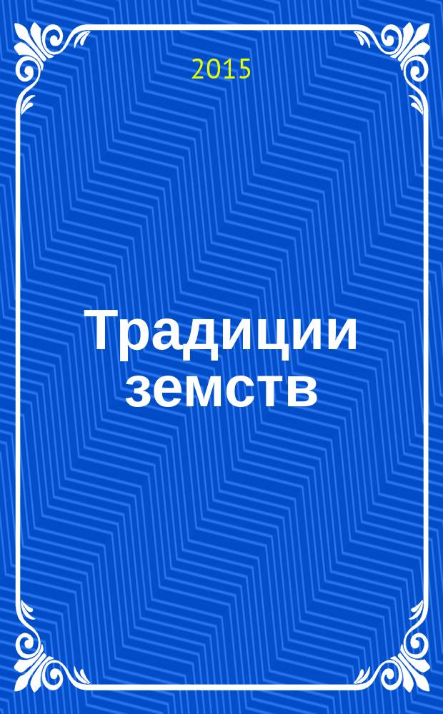 Традиции земств: к 150-летию земской реформы в России : материалы VI международных губернских чтений, посвященных 150-летию земской реформы в России