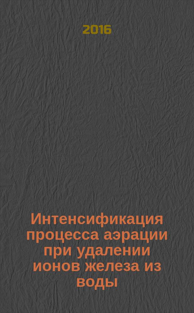 Интенсификация процесса аэрации при удалении ионов железа из воды : автореферат диссертации на соискание ученой степени кандидата технических наук : специальность 05.17.01 <Технология неорганических веществ>
