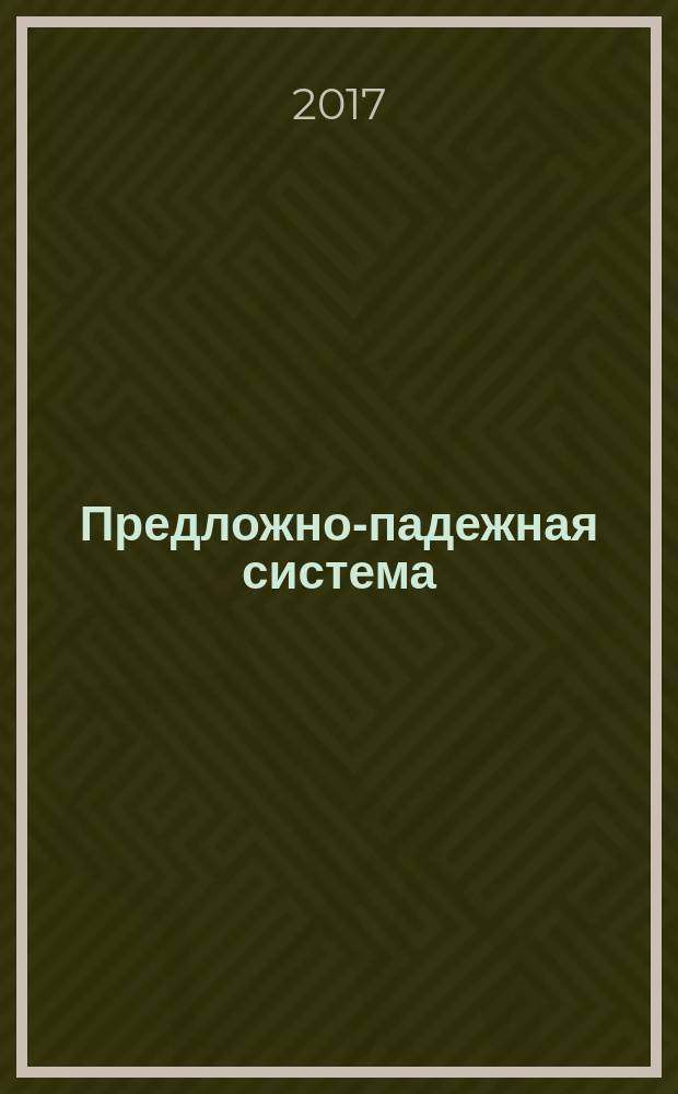 Предложно-падежная система : учебник русского языка для дипломатов