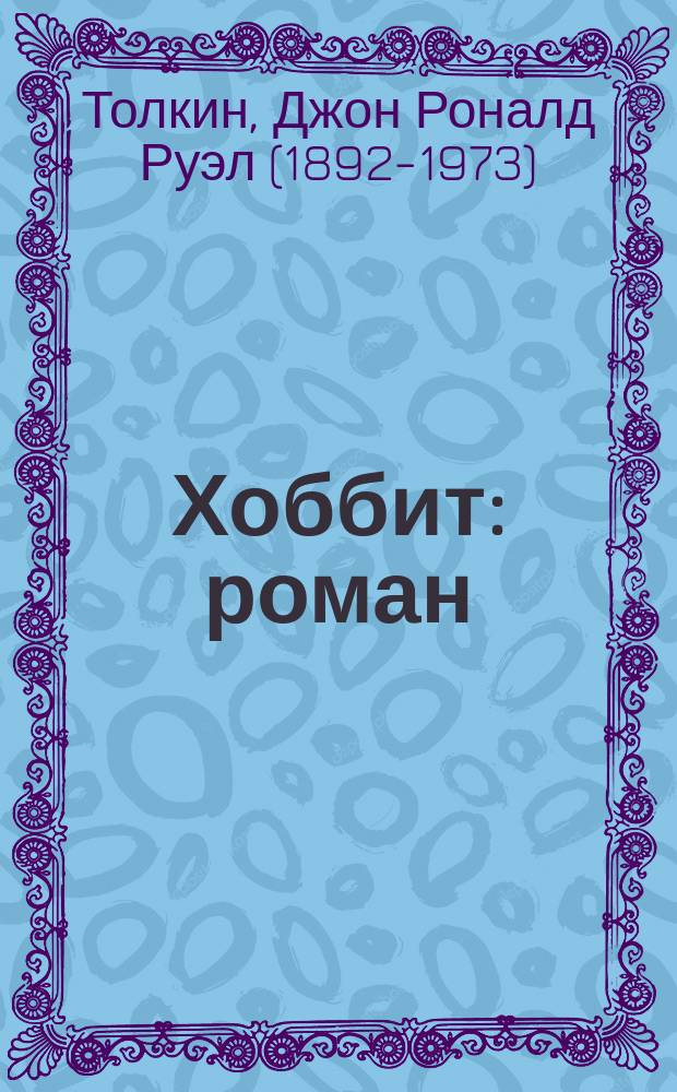 Хоббит : роман