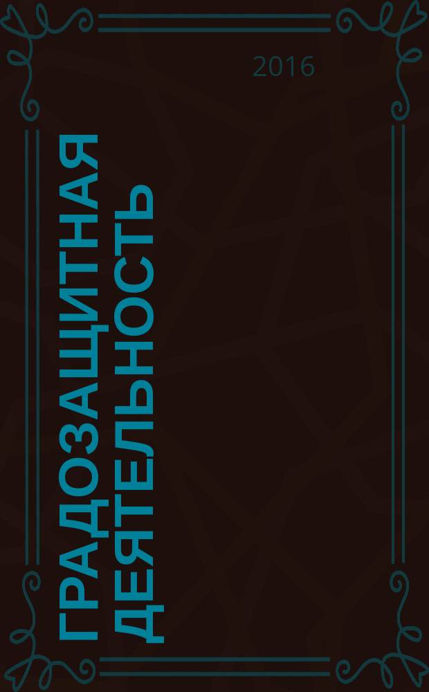 Градозащитная деятельность: участники и источники : материалы 9-й научно-практической конференции по информационным ресурсам петербурговедения, 15 марта 2016 г