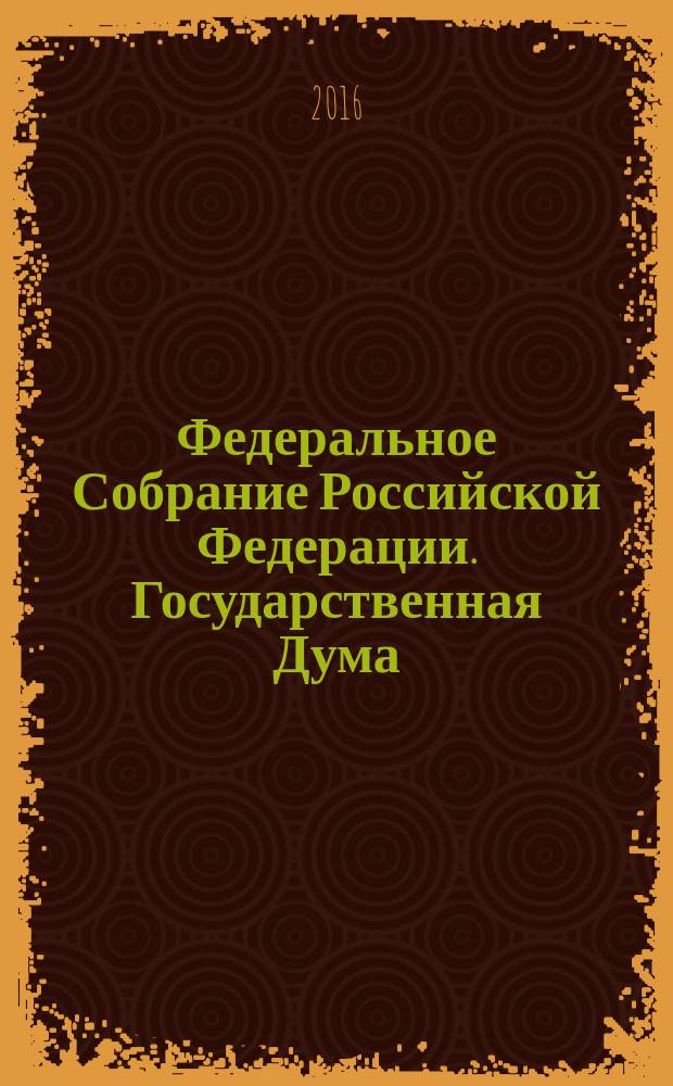 Федеральное Собрание Российской Федерации. Государственная Дума : стенограмма заседаний : бюллетень N° 294 (1532), 20 апреля 2016 года