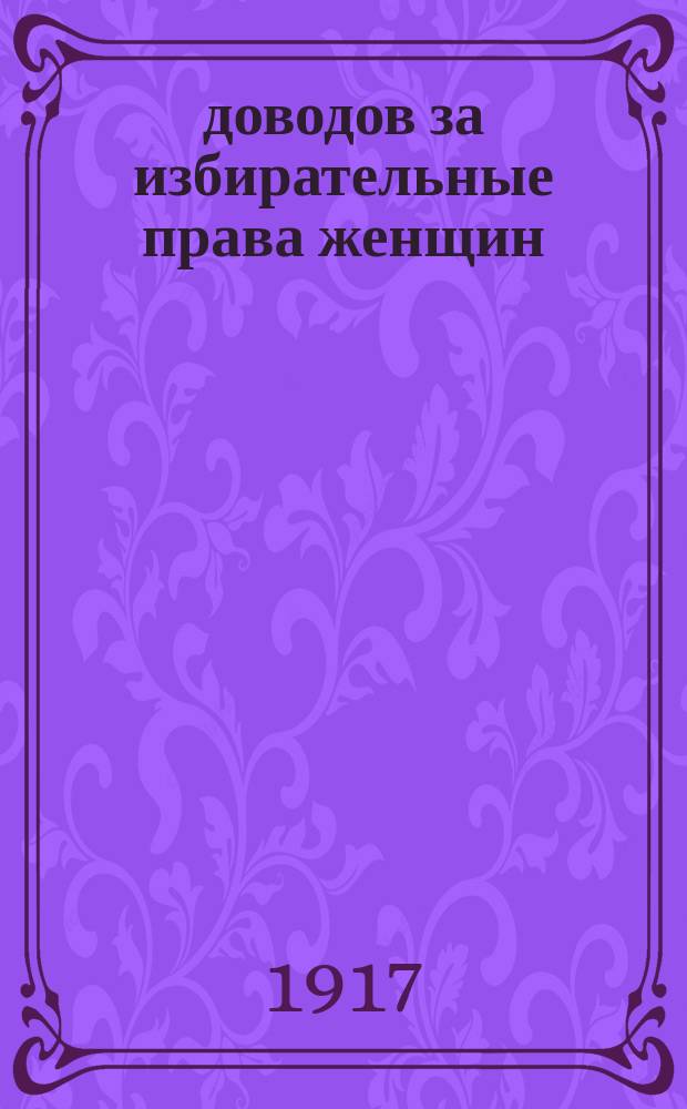 12 доводов за избирательные права женщин : листовка