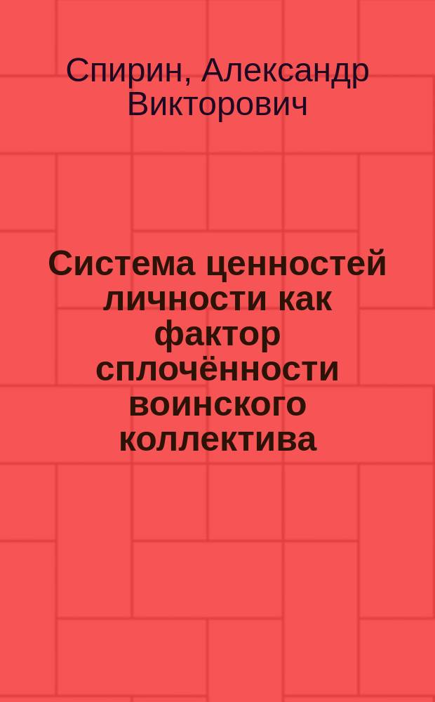 Система ценностей личности как фактор сплочённости воинского коллектива (на примере рот курсантов военного института) : автореферат диссертации на соискание ученой степени кандидата психологических наук : специальность 19.00.05 <Социальная психология>