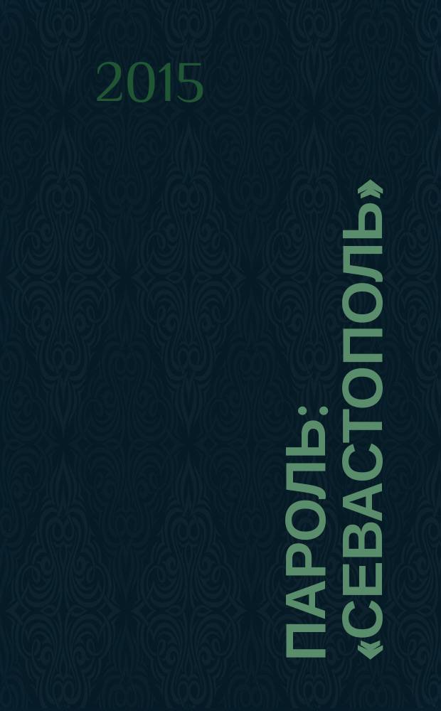 Пароль: «Севастополь»