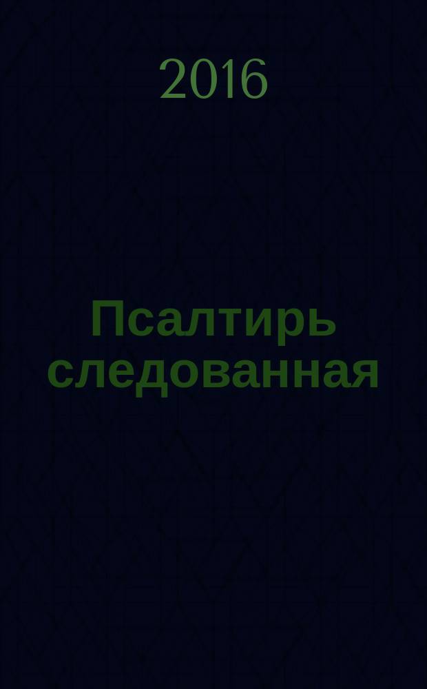 Псалтирь следованная