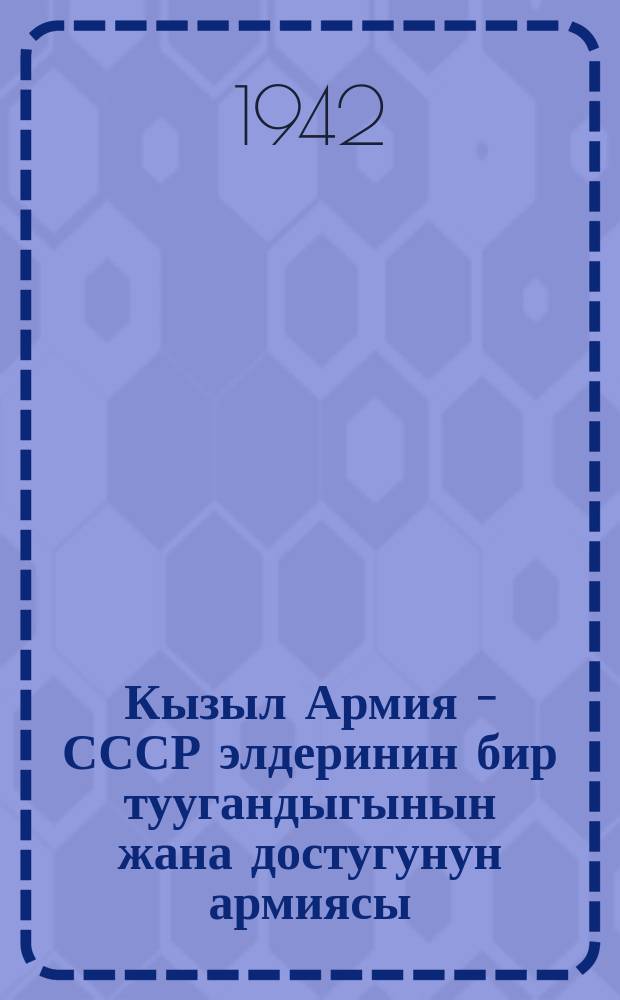 Кызыл Армия - СССР элдеринин бир туугандыгынын жана достугунун армиясы = Красная Армия - армия братства и дружбы народов СССР
