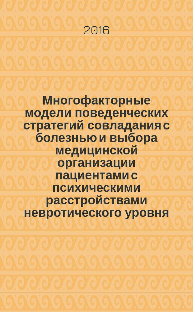 Многофакторные модели поведенческих стратегий совладания с болезнью и выбора медицинской организации пациентами с психическими расстройствами невротического уровня : автореферат диссертации на соискание ученой степени доктора медицинских наук : специальность 19.00.04 <Медицинская психология> : специальность 14.02.03 <Общественное здоровье и здравоохранение>