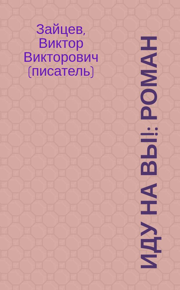 Иду на Вы! : роман