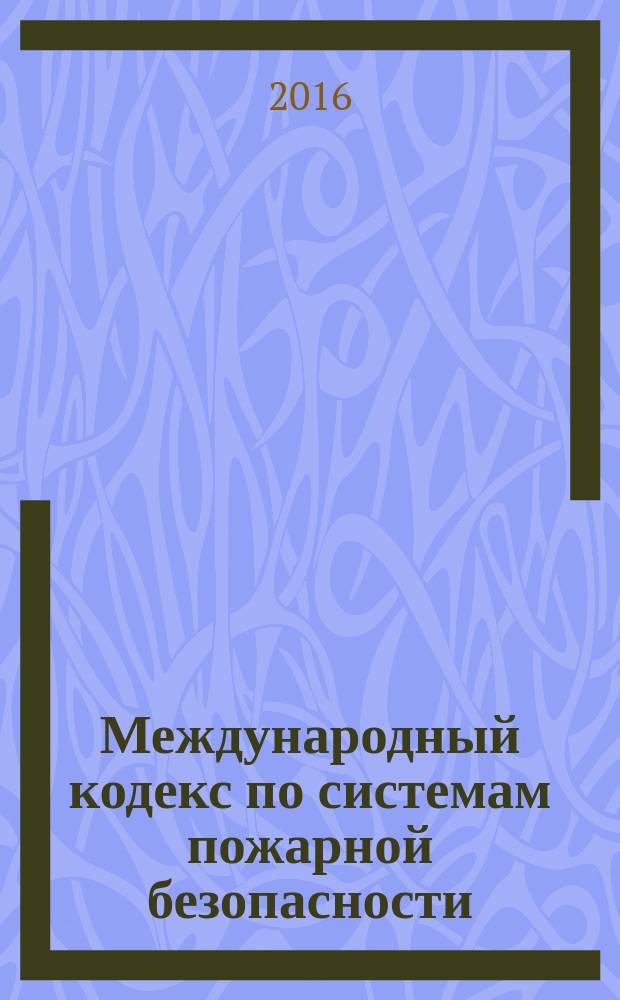 Международный кодекс по системам пожарной безопасности = International code for fire safety systems : резолюция MSC.98(73) ИМО : с поправками