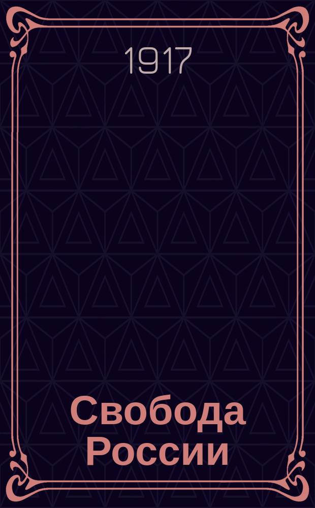 Свобода России : почтовая карточка